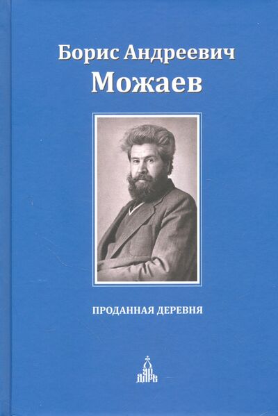 Книга: Проданная деревня (Можаев Борис Андреевич) ; Даръ, 2017 