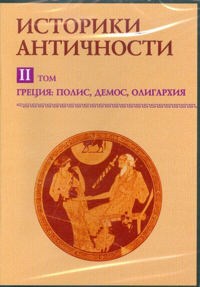 Историки античности. Греция: полис, демос, олигархия. Том 2 (CDpc) Директ-Медиа 