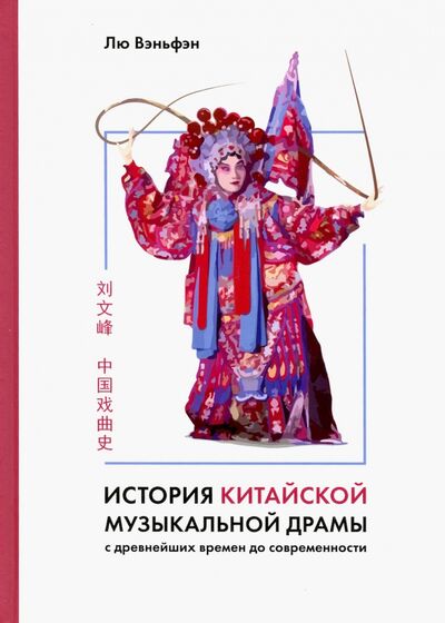 Книга: История китайской музыкальной драмы (Лю Вэньфэн) ; Шанс, 2019 