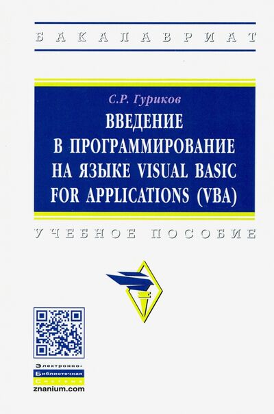 Книга: Введение в программирование на языке Visual Basic for Applications (VBA). Учебное пособие (Гуриков Сергей Ростиславович) ; ИНФРА-М, 2020 