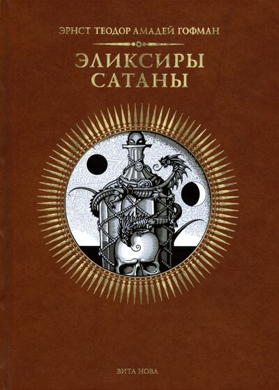 Книга: Эликсиры сатаны (Гофман Эрнст Теодор Амадей) ; Вита-Нова, 2020 