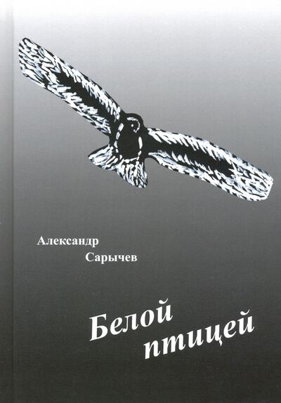 Книга: Белой птицей (Сарычев Александр) ; Спутник+, 2019 
