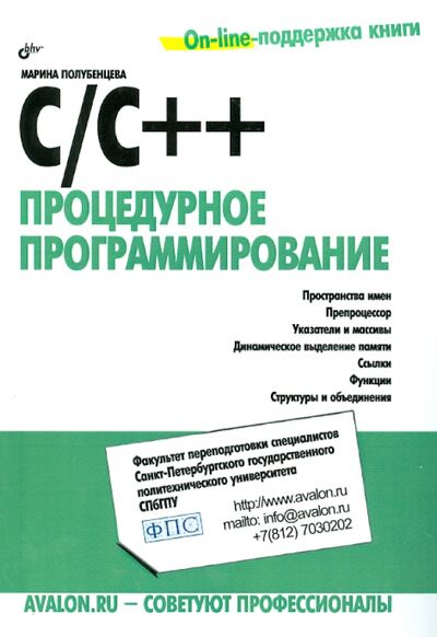 Книга: С/С++ Процедурное программирование (Полубенцева М. И.) ; BHV, 2020 