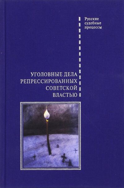 Книга: Уголовные дела репрессированных советской властью (Буробин В., Плетнев В., (сост.)) ; Белый город, 2017 