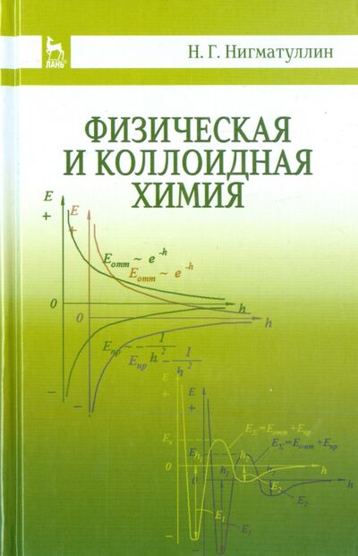 Книга: Физическая и коллоидная химия. Учебное пособие (Нигматуллин Наил Гиззатович) ; Лань, 2015 