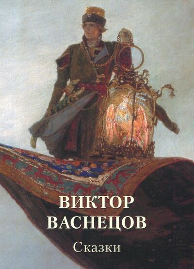 Книга: Виктор Васнецов. Сказки (Виктор Васнецов) ; Белый город, 2018 