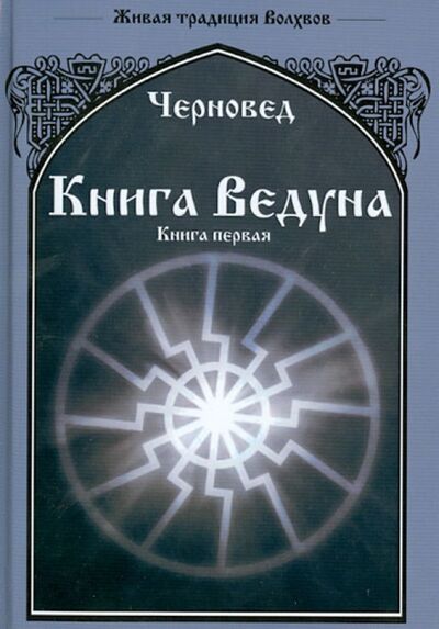 Книга: Книга Ведуна. Книга 1 (Черновед) ; Велигор, 2017 