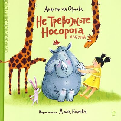 Книга: Не тревожьте носорога. Азбука (Орлова Анастасия Александровна) ; Книжный дом Анастасии Орловой, 2019 