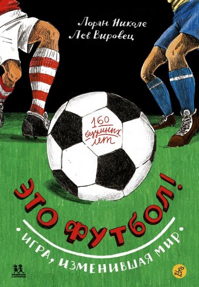 Книга: Это футбол! Игра, изменившая мир (Николе Лоран, Вировец Лев) ; Самокат, 2018 