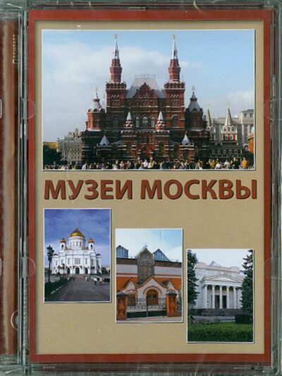 Музеи Москвы (CD) Директ-Медиа 