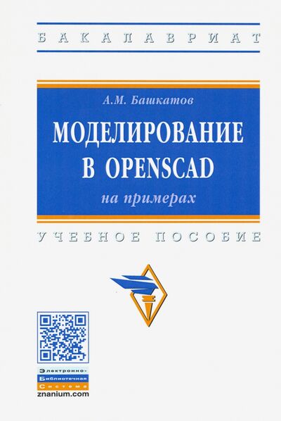 Книга: Моделирование в OpenSCAD: на примерах. Учебное пособие (Башкатов Александр Майорович) ; ИНФРА-М, 2020 
