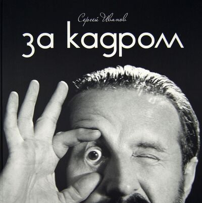 Книга: За кадром. Фотоальбом (Иванов Сергей) ; ArsisBooks, 2012 