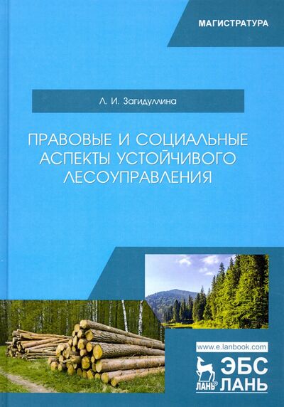 Книга: Правовые и социальные аспекты устойчивого лесоуправления. Учебник (Загидуллина Лилия Ирековна) ; Лань, 2020 