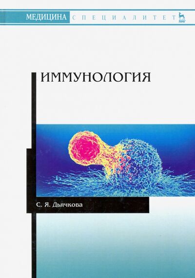 Книга: Иммунология. Учебное пособие (Дьячкова Светлана Яковлевна) ; Лань, 2022 