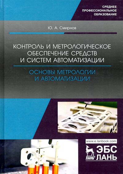 Книга: Контроль и метрологическое обеспечение средств и систем автоматизации (Смирнов Юрий Александрович) ; Лань, 2022 