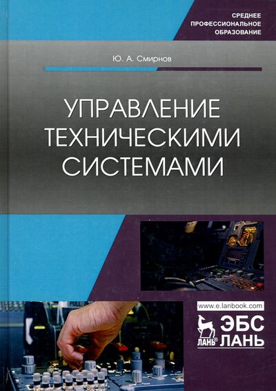 Книга: Управление техническими системами. Учебное пособие (Смирнов Юрий Александрович) ; Лань, 2020 