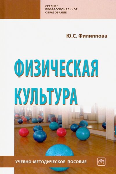 Книга: Физическая культура. Учебно-методическое пособие (Филиппова Юлия Семеновна) ; ИНФРА-М, 2023 