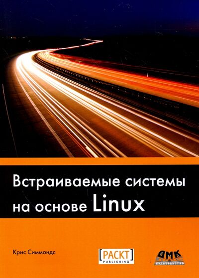 Книга: Встраиваемые системы на основе Linux (Симмондс Крис) ; ДМК-Пресс, 2017 