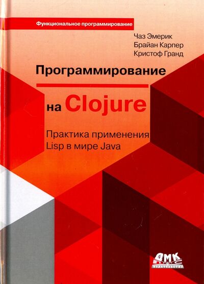 Книга: Программирование на Clojure (Эмерик Чаз, Карпер Брайан, Гранд Кристоф) ; ДМК-Пресс, 2018 