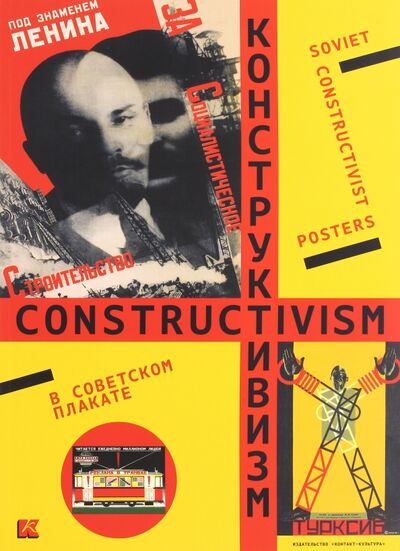 Книга: Конструктивизм в советском плакате (Бархатова Елена Валентиновна) ; Контакт-культура, 2017 