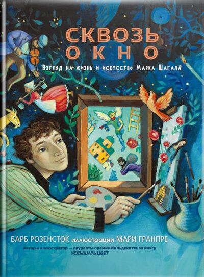 Книга: Сквозь окно. Взгляд на жизнь и искусство Марка Шагала (Розенсток Барб) ; Карьера Пресс, 2019 