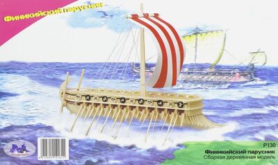 Сборная модель "Финикийский военный корабль" (P130) ВГА 