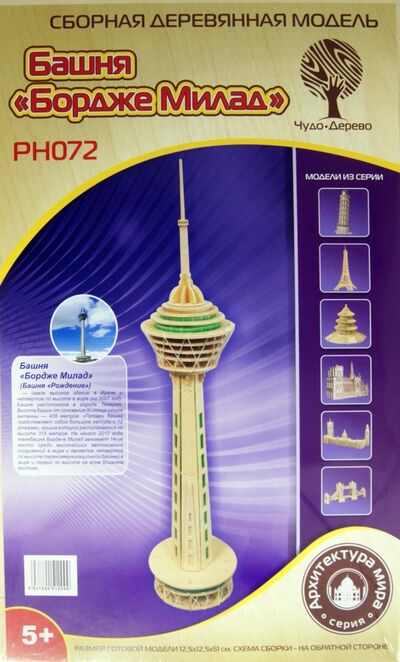 Сборная модель "Башня "Боржде Милад" (PH072) ВГА 