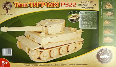 Сборная деревянная модель "Танк Тигр МК1" (P322) ВГА 