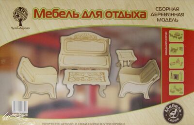Сборная деревянная модель "Мебель для отдыха" (80026) ВГА 