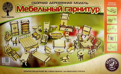 Сборная деревянная модель "Мебельный гарнитур", 34 предмета (80066) ВГА 