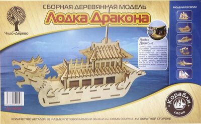 Сборная деревянная модель "Лодка Дракона" (80125) ВГА 