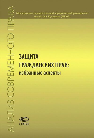 Книга: Защита гражданских прав. Избранные аспекты. Сборник статей (Рожкова Марина Александровна) ; Статут, 2017 