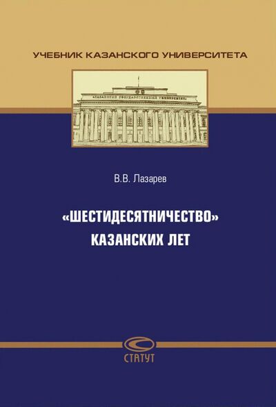Книга: "Шестидесятничество" казанских лет (Лазарев Валерий Васильевич) ; Статут, 2017 