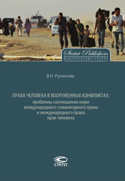Книга: Права человека в вооруженных конфликтах (Русинова Вера Николаевна) ; Статут, 2017 
