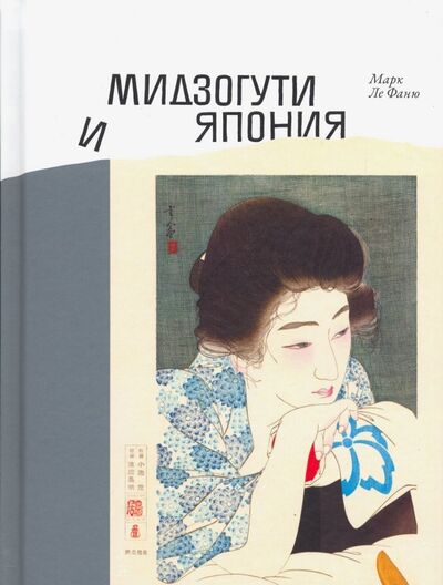 Книга: Мидзогути и Япония (Ле Фаню Марк) ; Rosebud Publishing, 2018 