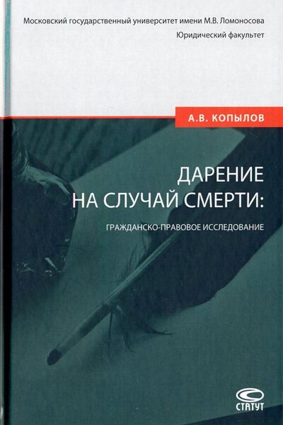 Книга: Дарение на случай смерти: гражданско-правовое исследование (Копылов Александр Владимирович) ; Статут, 2019 