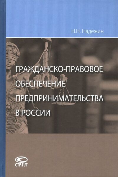 Книга: Гражданско-правовое обеспечение предпринимательства в России (Надежин Николай Николаевич) ; Статут, 2019 