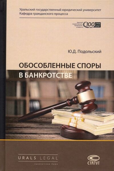 Книга: Обособленные споры в банкротстве (Подольский Юрий Дмитриевич) ; Статут, 2020 