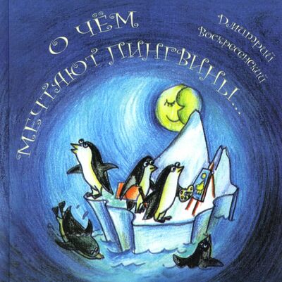 Книга: О чем мечтают пингвины (Воскресенский Дмитрий Юрьевич) ; Спутник+, 2019 