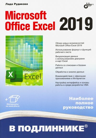 Книга: Microsoft Office Excel 2019 (Рудикова Лада Владимировна) ; BHV, 2020 