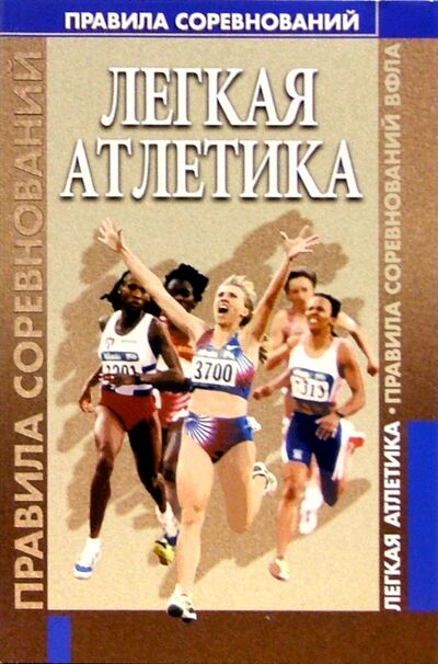 Книга: Легкая атлетика. Правила соревнований ВФЛА; Советский спорт, 2010 