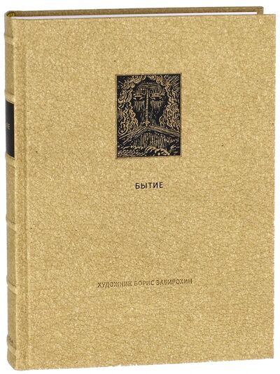 Книга: Ветхий Завет. Первая книга Моисея. Бытие (Забирохин Б. (худ.)) ; Вита-Нова, 2014 