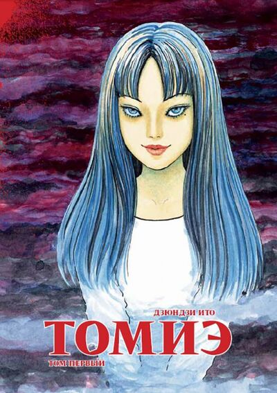 Книга: Томиэ. Том 1 (Ито Дзюндзи) ; Фабрика комиксов, 2019 