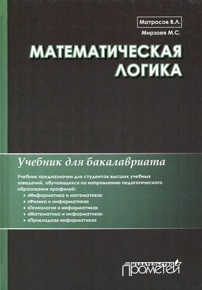 Книга: Математическая логика. Учебник для бакалавриата (Матросов Виктор Леонидович, Мирзоев Махмашариф Сайфович) ; Прометей, 2020 