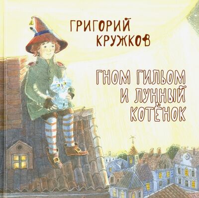 Книга: Гном Гильом и лунный котёнок (Кружков Григорий Михайлович) ; Октопус, 2020 