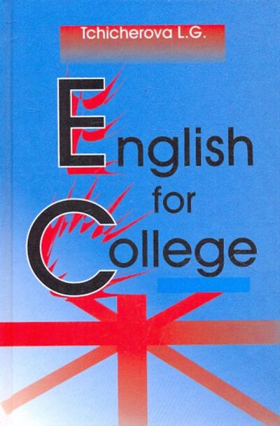 Книга: Английский для колледжа. Учебник (Чичерова Лидия Григорьевна) ; Героика и Спорт, 2003 