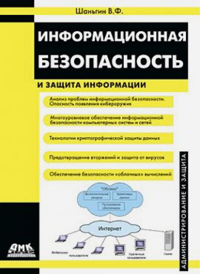 Книга: Информационная безопасность и защита информации (Шаньгин Владимир Федорович) ; ДМК-Пресс, 2017 