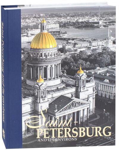Книга: Альбом "Санкт-Петербург и пригороды" на английском языке (Anisimov Yevgeny) ; Золотой лев, 2017 