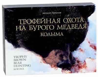 Книга: Трофейная охота на бурого медведя. Колыма (Горюнов Михаил Петрович) ; Сократ, 2013 