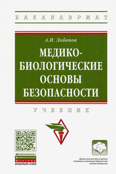 Книга: Медико-биологические основы безопасности. Учебник (Лобанов Алексей Иванович) ; ИНФРА-М, 2020 